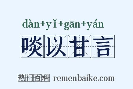 啖以甘言是什么意思的图片